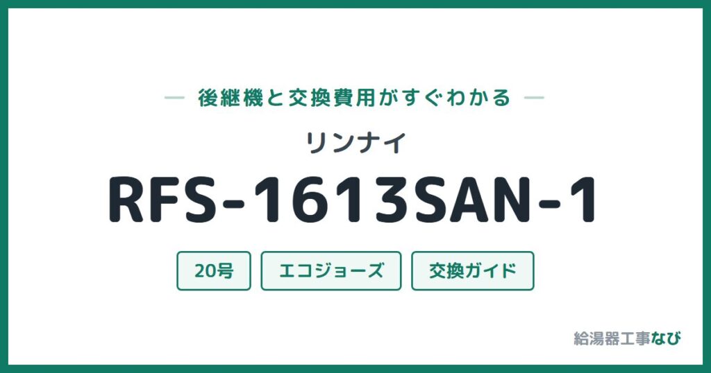 リンナイ RFS-1613SAN-1の後継機と交換費用ガイド