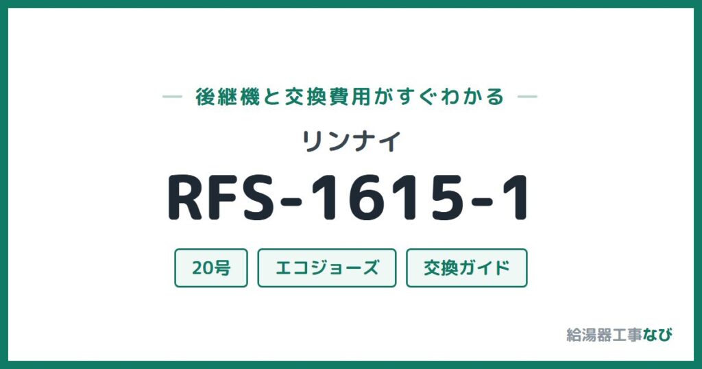リンナイ RFS-1615-1の後継機と交換費用ガイド