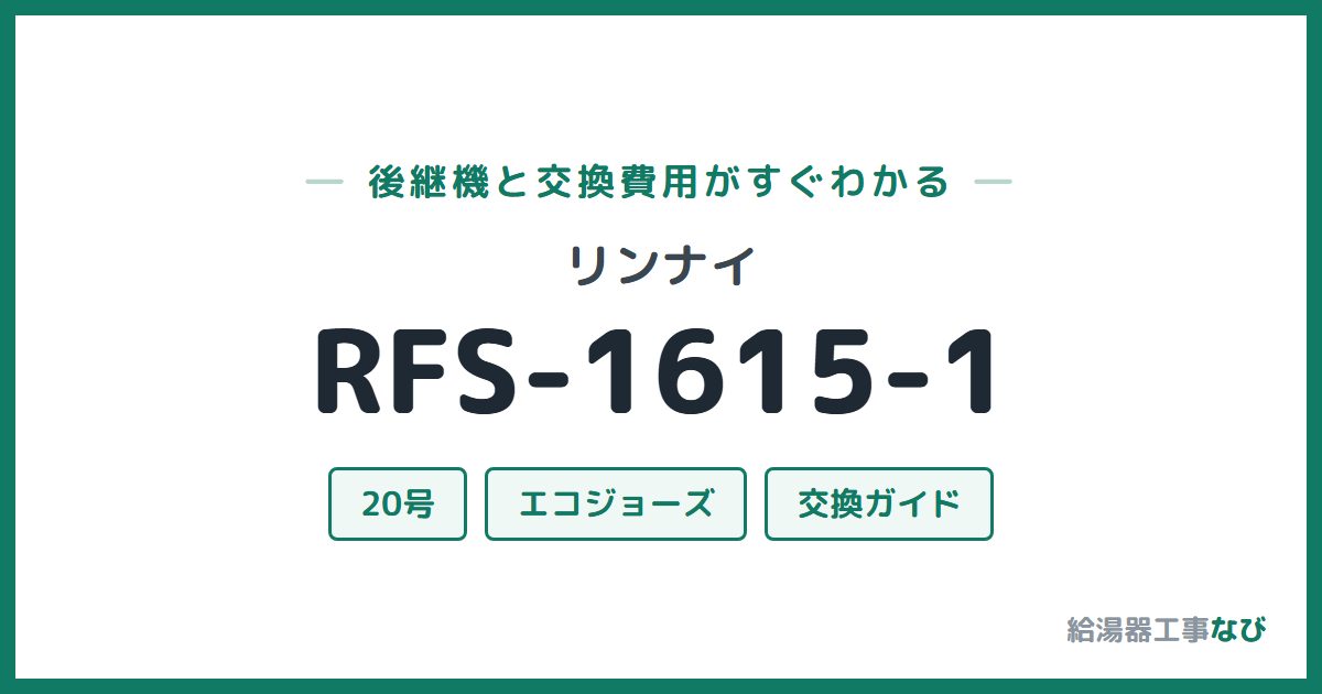 リンナイ RFS-1615-1の後継機と交換費用ガイド