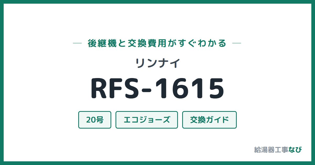 リンナイ RFS-1615の後継機と交換費用ガイド