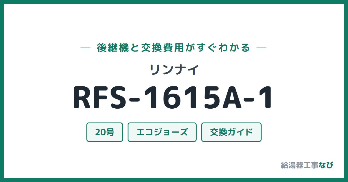 リンナイ RFS-1615A-1の後継機と交換費用ガイド