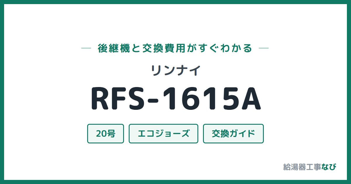 リンナイ RFS-1615Aの後継機と交換費用ガイド
