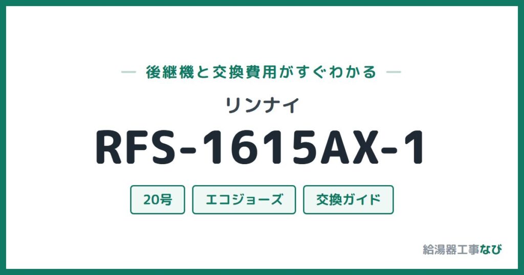 リンナイ RFS-1615AX-1の後継機と交換費用ガイド