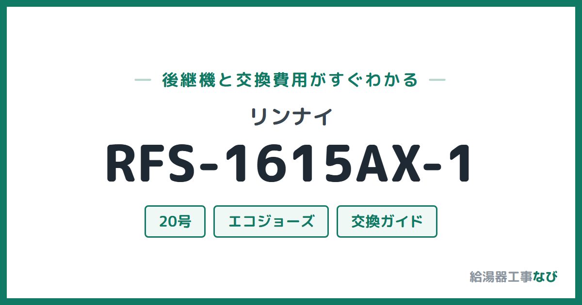 リンナイ RFS-1615AX-1の後継機と交換費用ガイド
