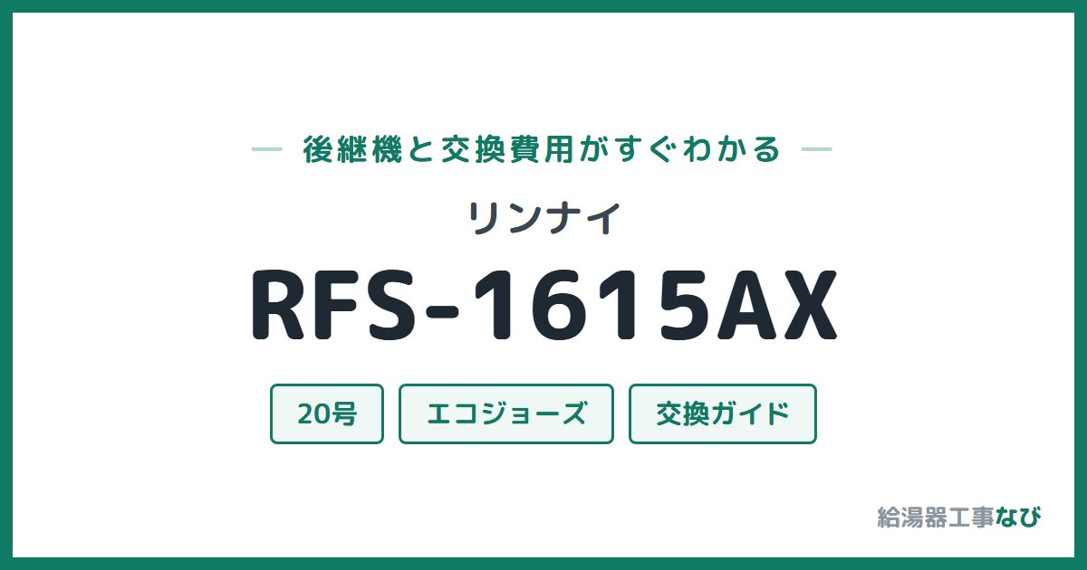 リンナイ RFS-1615AXの後継機と交換費用ガイド
