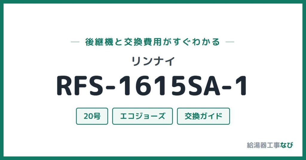 リンナイ RFS-1615SA-1の後継機と交換費用ガイド