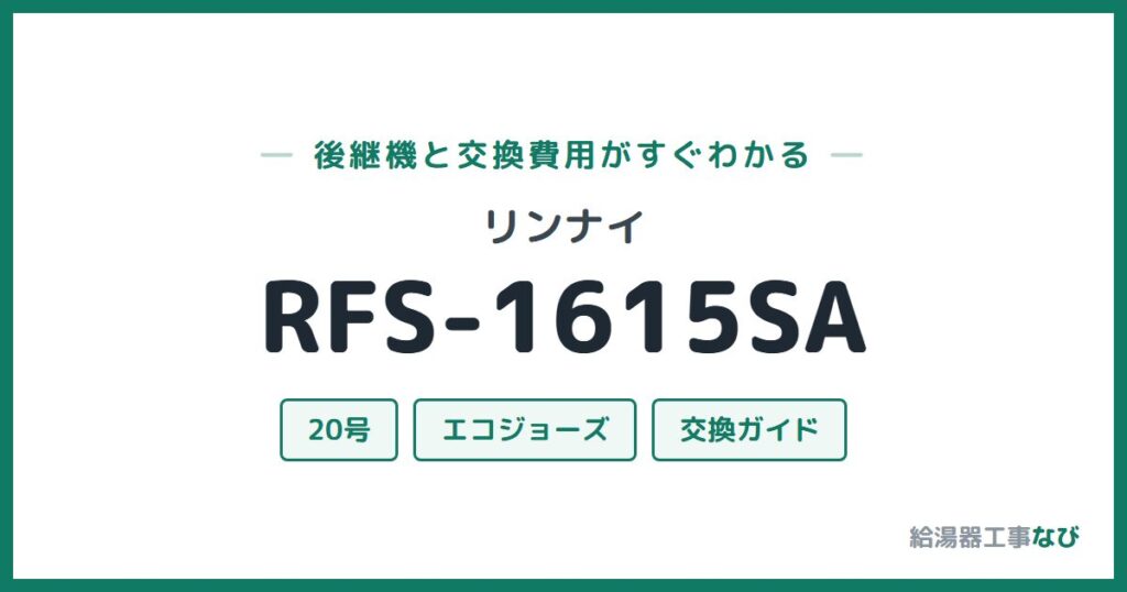 リンナイ RFS-1615SAの後継機と交換費用ガイド