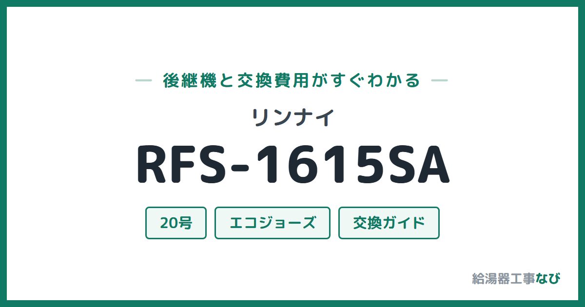 リンナイ RFS-1615SAの後継機と交換費用ガイド