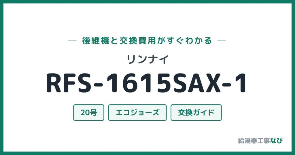 リンナイ RFS-1615SAX-1の後継機と交換費用ガイド