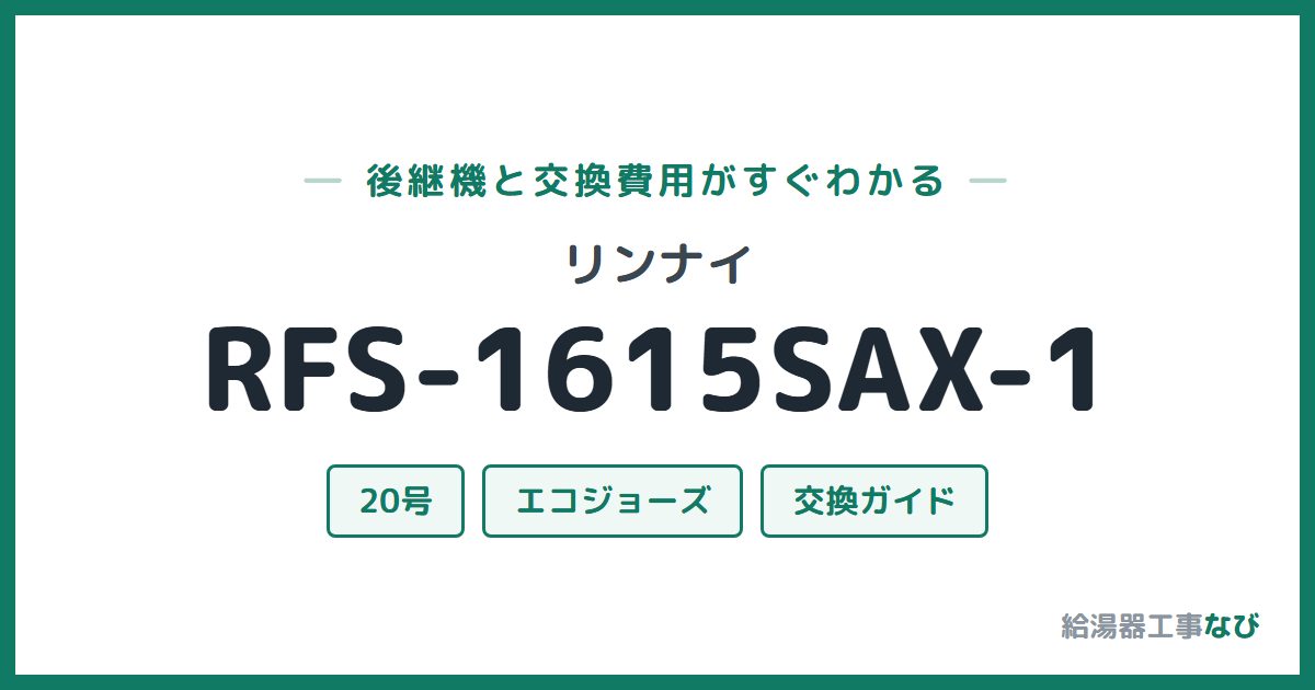 リンナイ RFS-1615SAX-1の後継機と交換費用ガイド