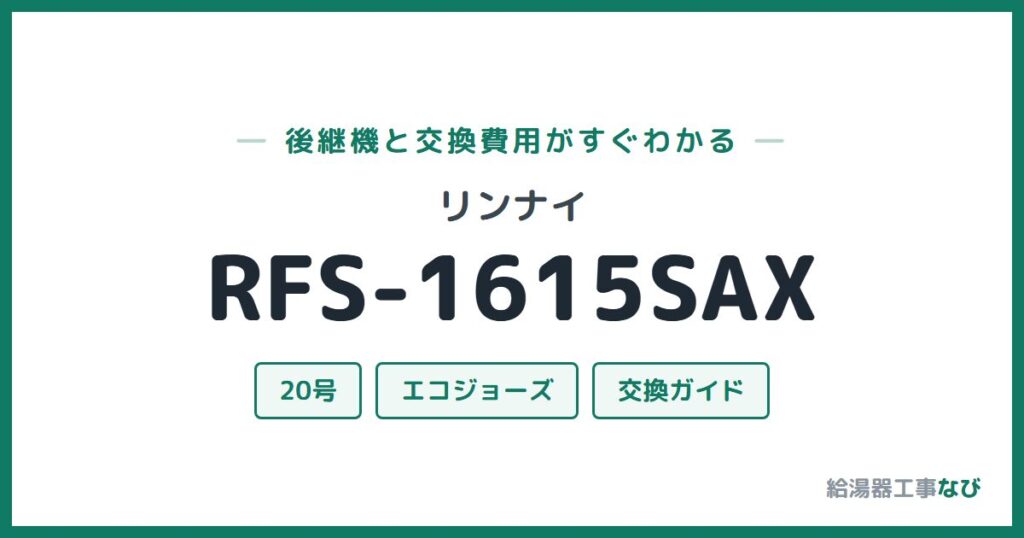 リンナイ RFS-1615SAXの後継機と交換費用ガイド