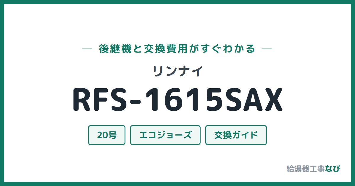 リンナイ RFS-1615SAXの後継機と交換費用ガイド
