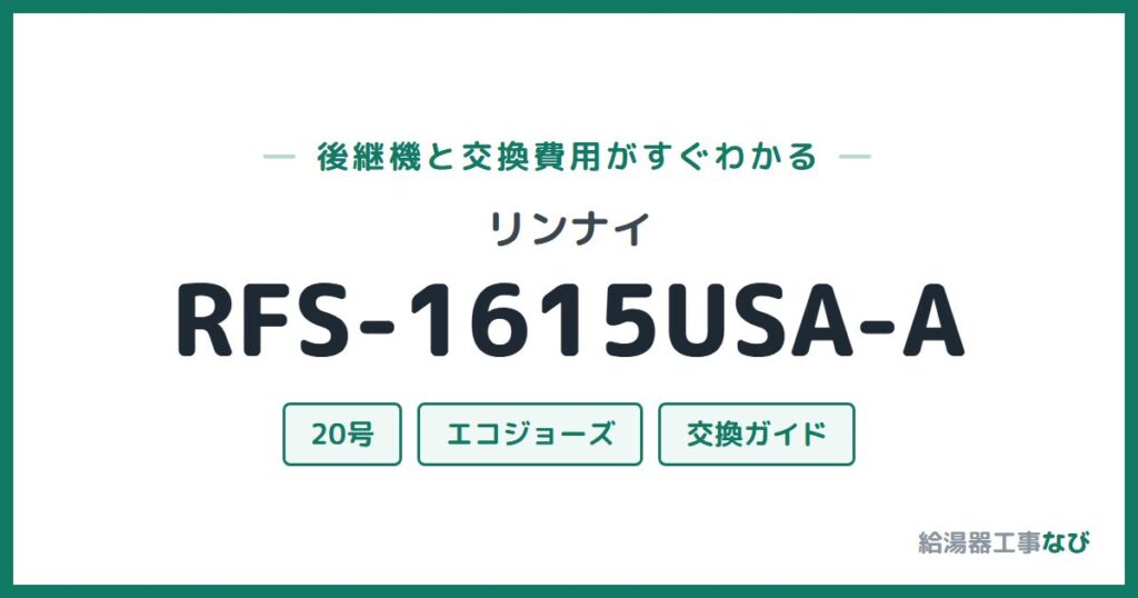 リンナイ RFS-1615USA-Aの後継機と交換費用ガイド