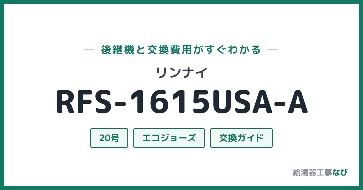 リンナイ RFS-1615USA-Aの後継機と交換費用ガイド