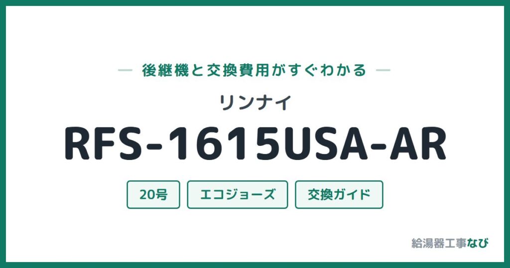 リンナイ RFS-1615USA-ARの後継機と交換費用ガイド