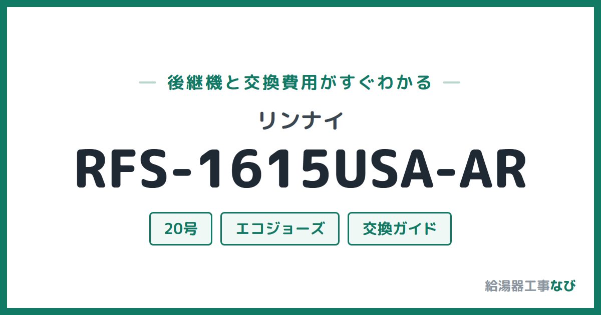 リンナイ RFS-1615USA-ARの後継機と交換費用ガイド
