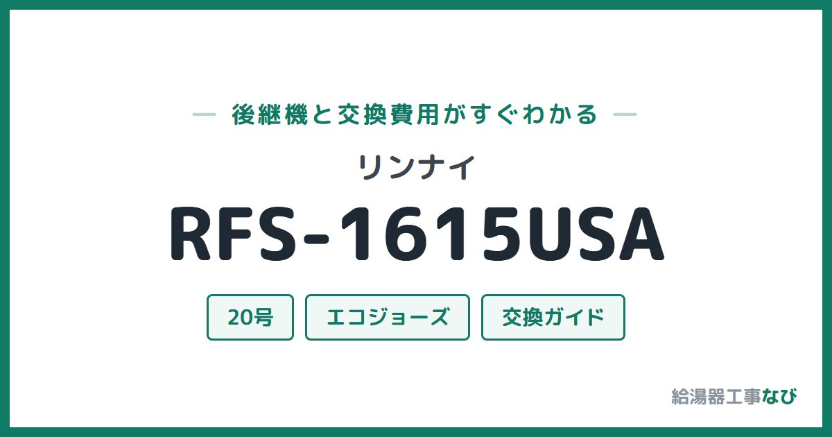 リンナイ RFS-1615USAの後継機と交換費用ガイド