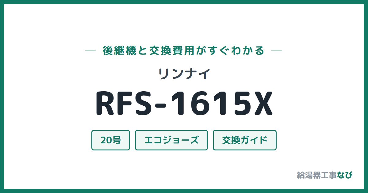 リンナイ RFS-1615Xの後継機と交換費用ガイド