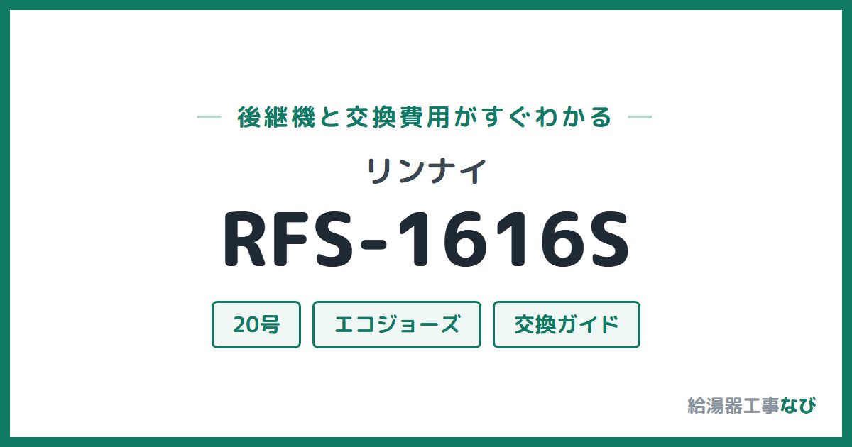 リンナイ RFS-1616Sの後継機と交換費用ガイド