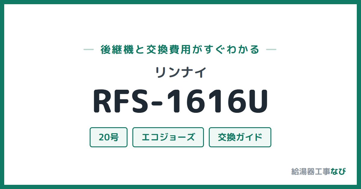 リンナイ RFS-1616Uの後継機と交換費用ガイド