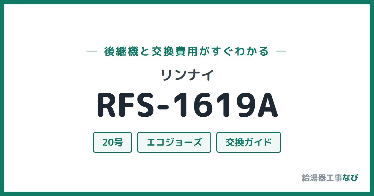 リンナイ RFS-1619Aの後継機と交換費用ガイド