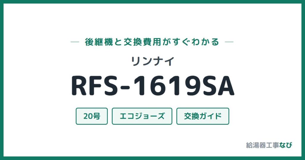 リンナイ RFS-1619SAの後継機と交換費用ガイド