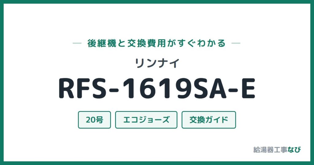 リンナイ RFS-1619SA-Eの後継機と交換費用ガイド