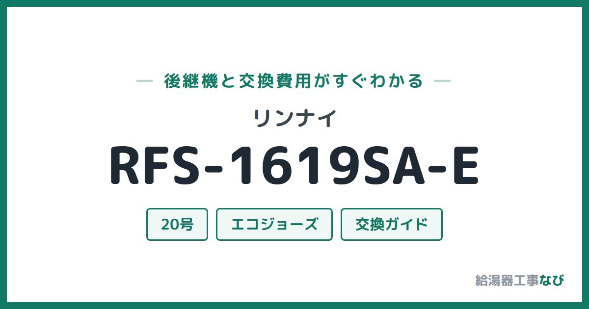 リンナイ RFS-1619SA-Eの後継機と交換費用ガイド