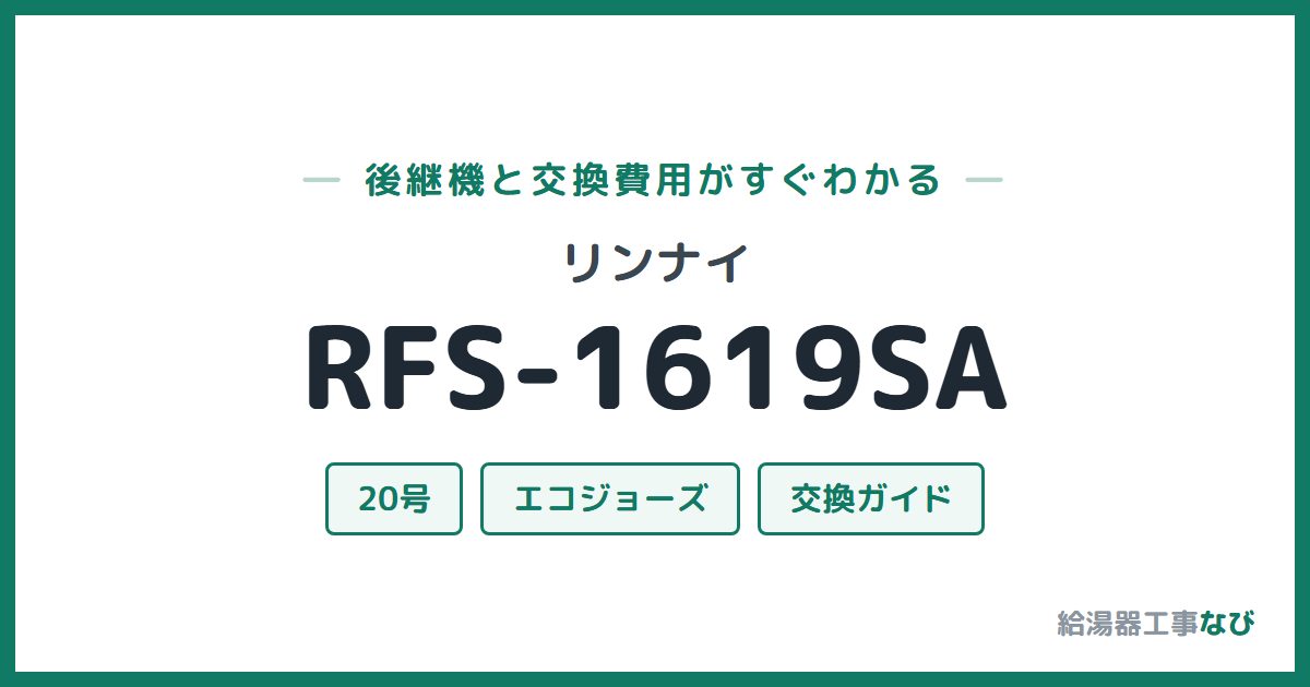リンナイ RFS-1619SAの後継機と交換費用ガイド