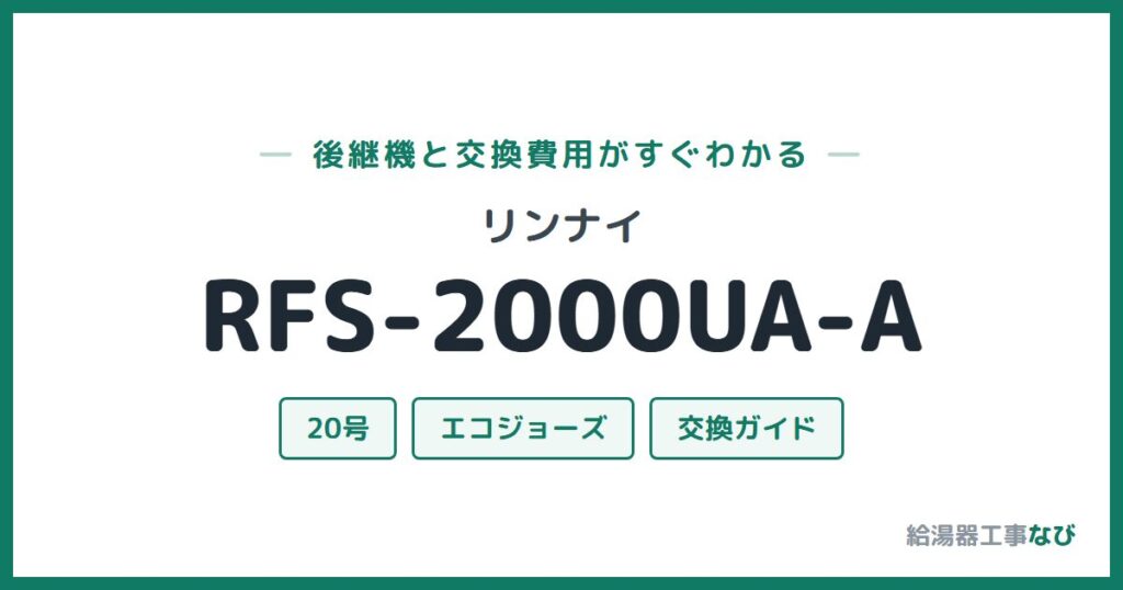 リンナイ RFS-2000UA-Aの後継機と交換費用ガイド