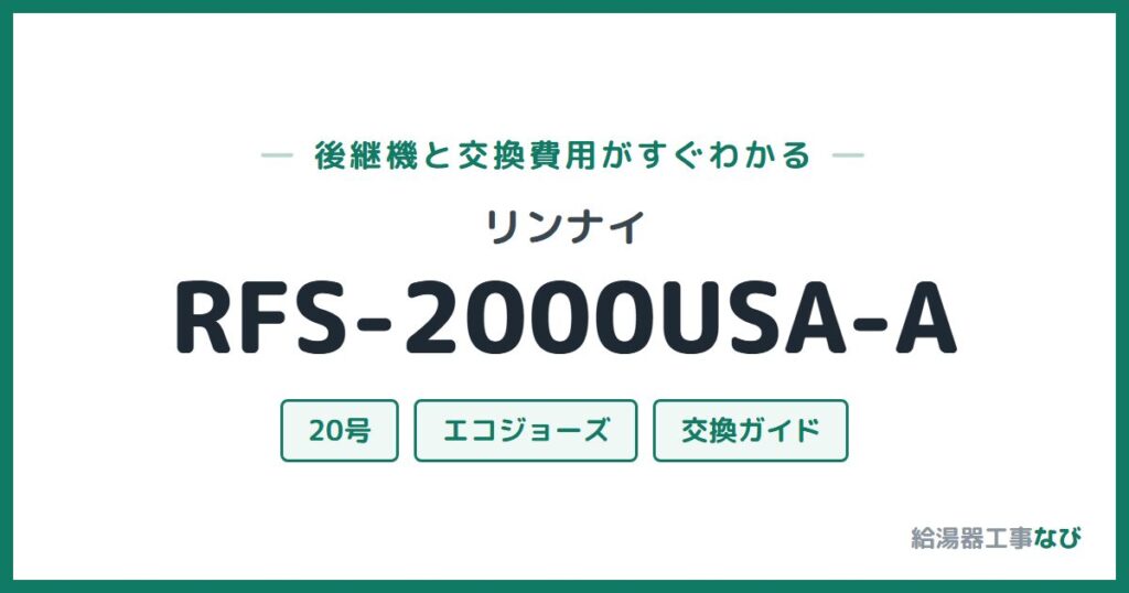 リンナイ RFS-2000USA-Aの後継機と交換費用ガイド