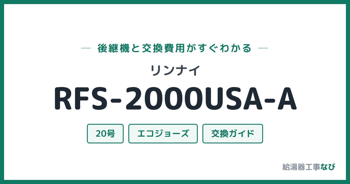 リンナイ RFS-2000USA-Aの後継機と交換費用ガイド