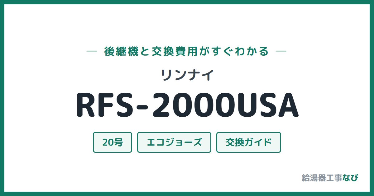 リンナイ RFS-2000USAの後継機と交換費用ガイド