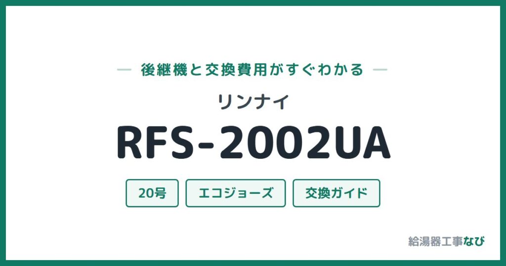 リンナイ RFS-2002UAの後継機と交換費用ガイド