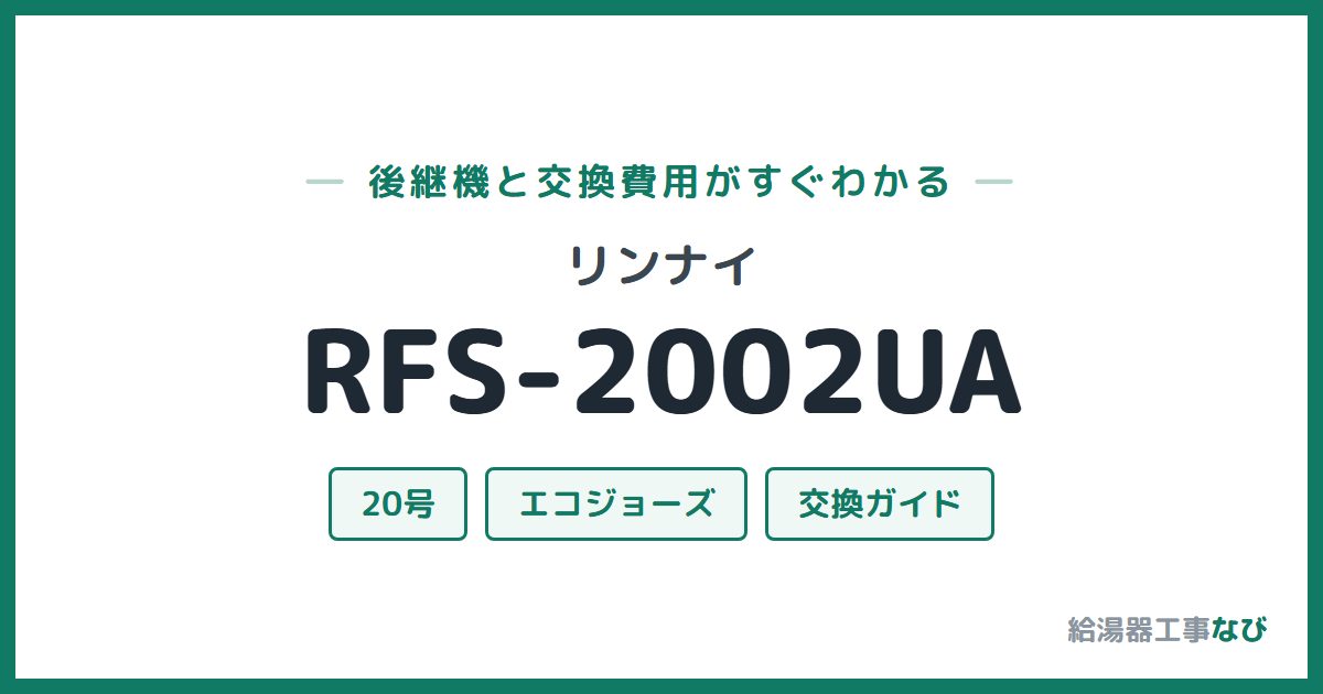 リンナイ RFS-2002UAの後継機と交換費用ガイド