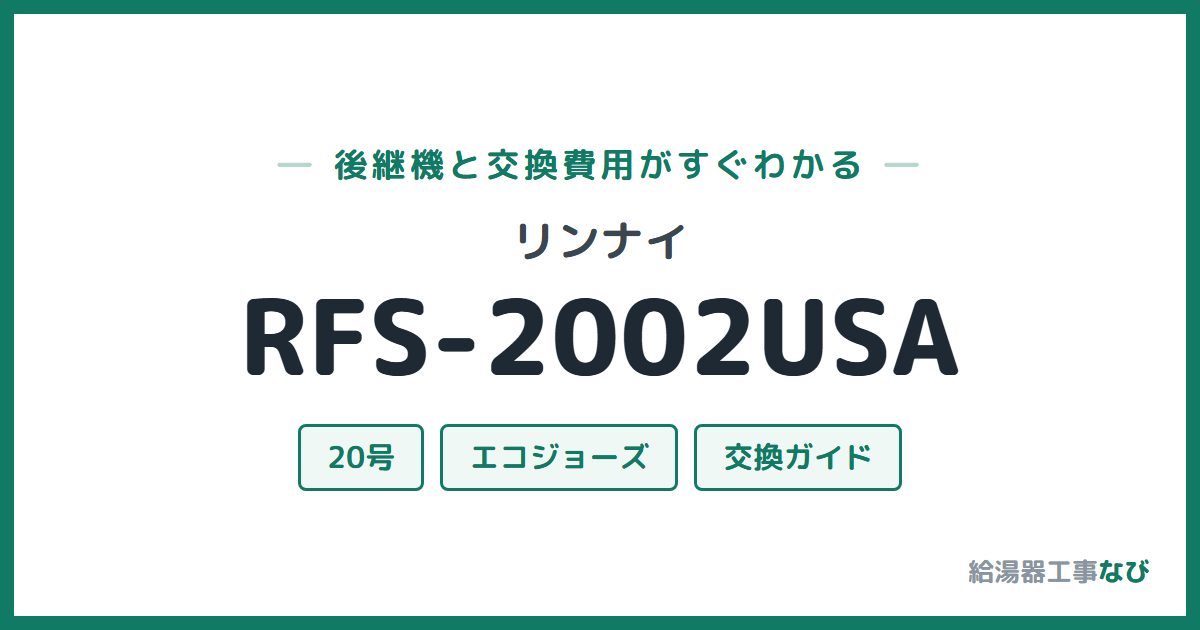 リンナイ RFS-2002USAの後継機と交換費用ガイド