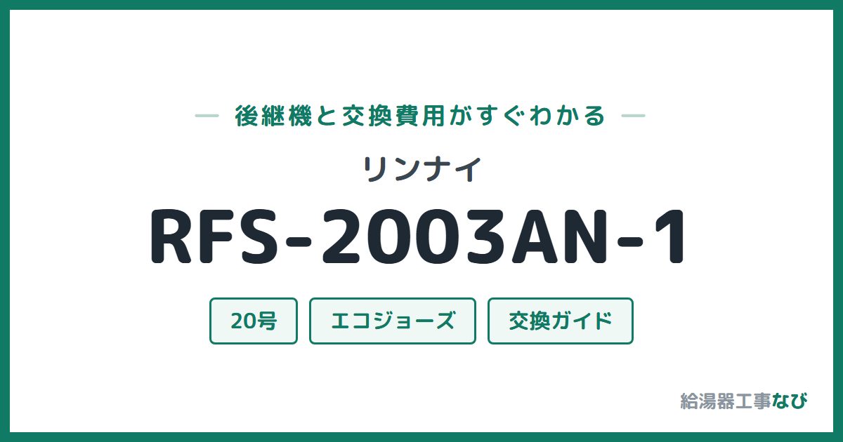 リンナイ RFS-2003AN-1の後継機と交換費用ガイド