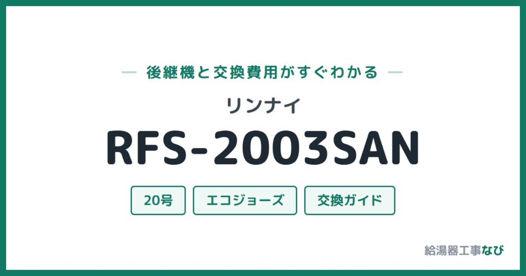 リンナイ RFS-2003SANの後継機と交換費用ガイド