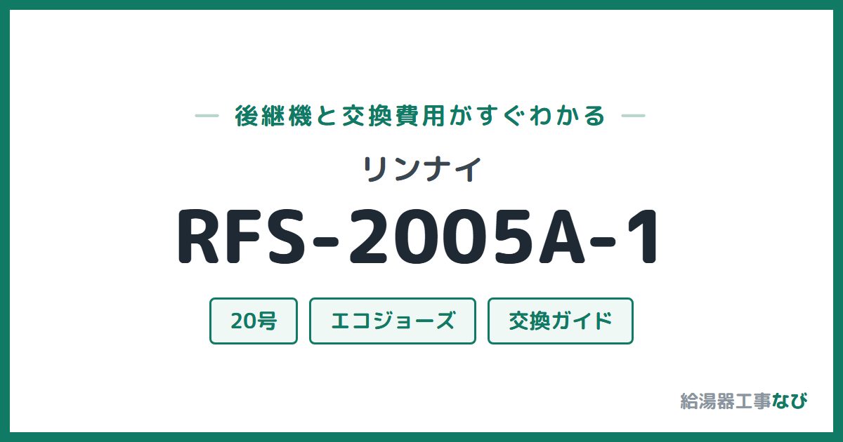 リンナイ RFS-2005A-1の後継機と交換費用ガイド