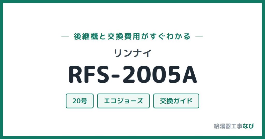 リンナイ RFS-2005Aの後継機と交換費用ガイド