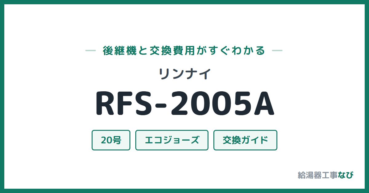 リンナイ RFS-2005Aの後継機と交換費用ガイド