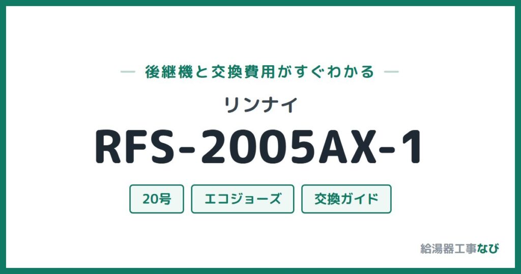 リンナイ RFS-2005AX-1の後継機と交換費用ガイド