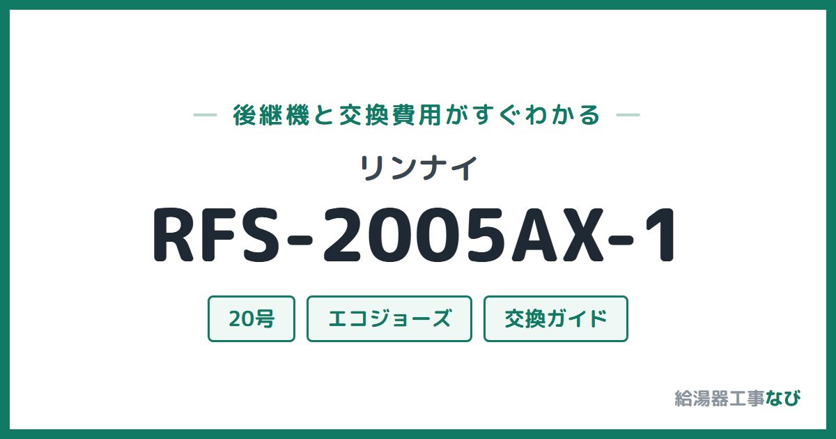 リンナイ RFS-2005AX-1の後継機と交換費用ガイド
