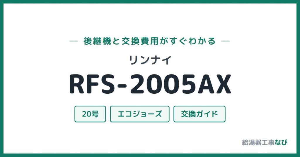 リンナイ RFS-2005AXの後継機と交換費用ガイド