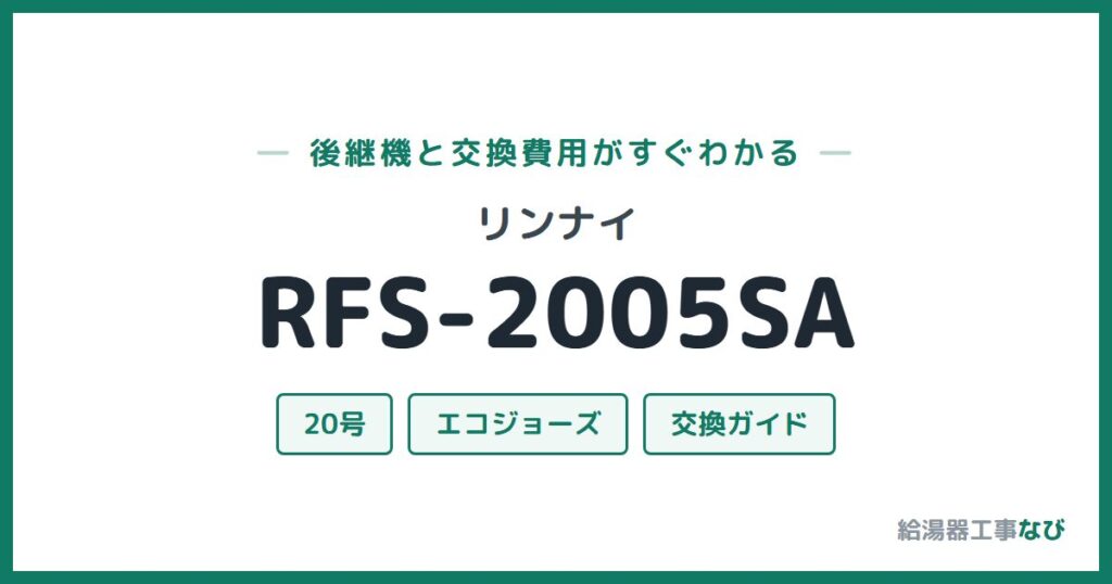 リンナイ RFS-2005SAの後継機と交換費用ガイド