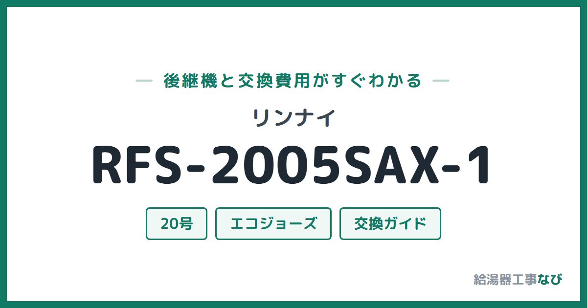 リンナイ RFS-2005SAX-1の後継機と交換費用ガイド