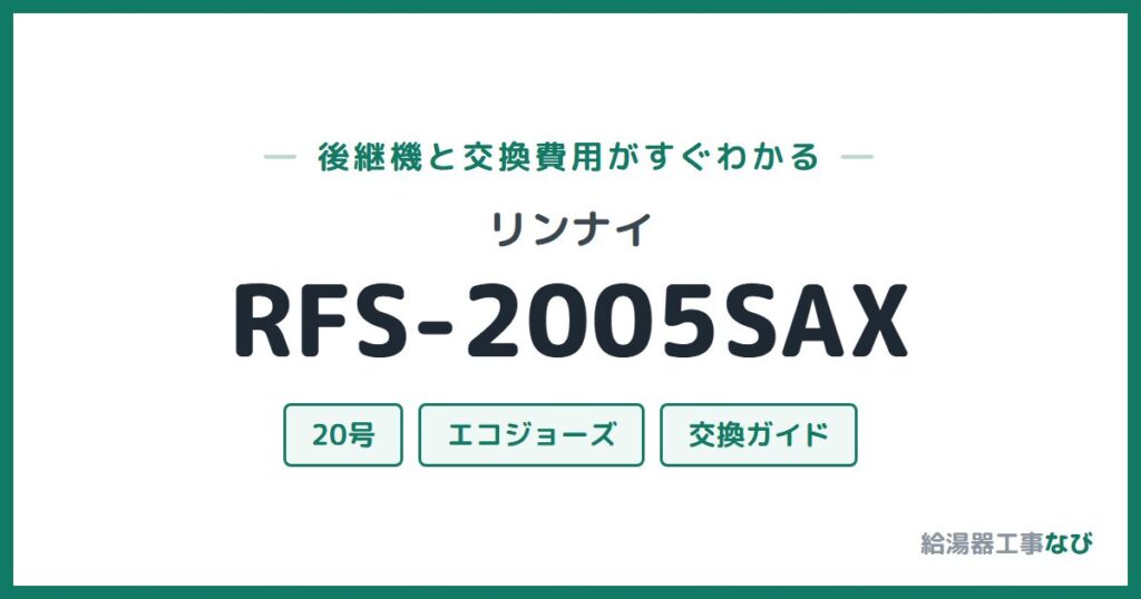 リンナイ RFS-2005SAXの後継機と交換費用ガイド