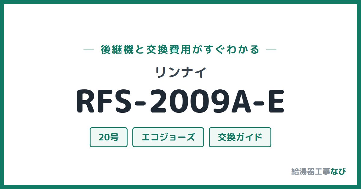リンナイ RFS-2009A-Eの後継機と交換費用ガイド