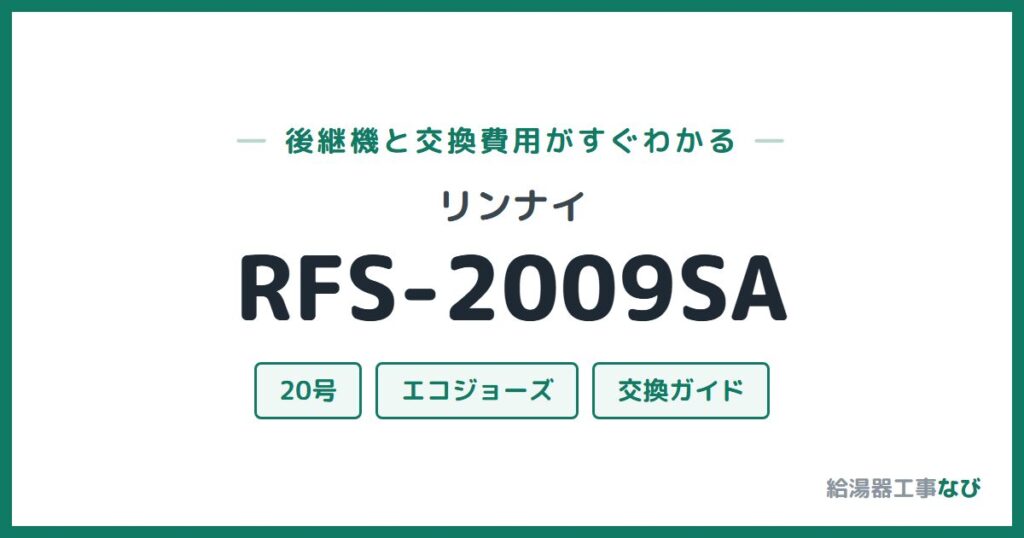 リンナイ RFS-2009SAの後継機と交換費用ガイド