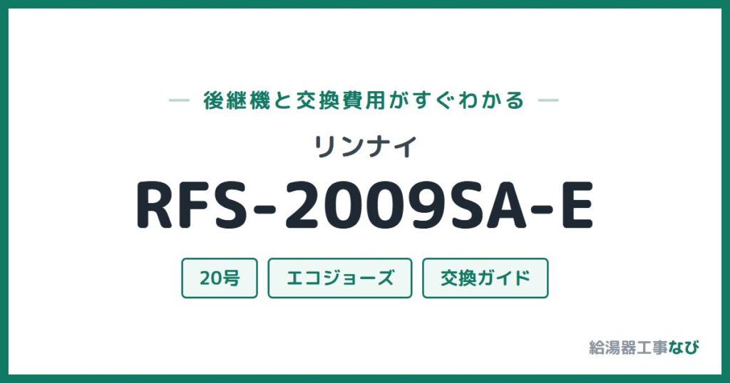 リンナイ RFS-2009SA-Eの後継機と交換費用ガイド